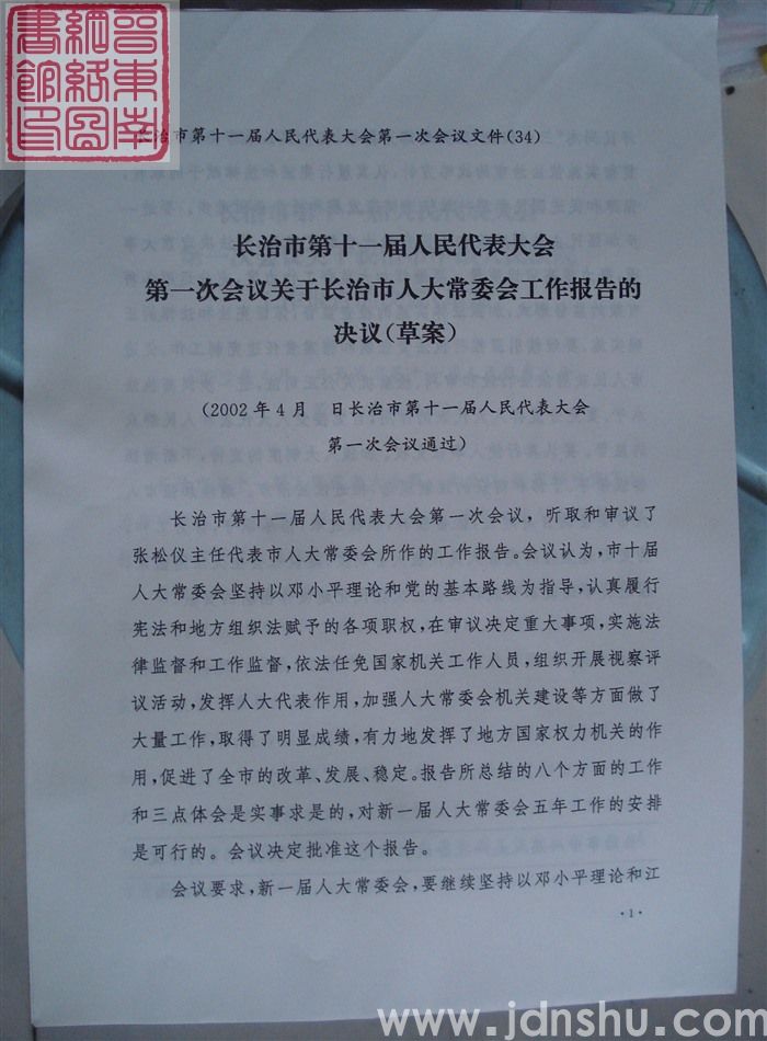 长治市第十一届人民代表大会第一次会议文件（34）：长治市第十一届人民代表大会第一次会议关于长治市人大常委会工作报告的决议（草案）