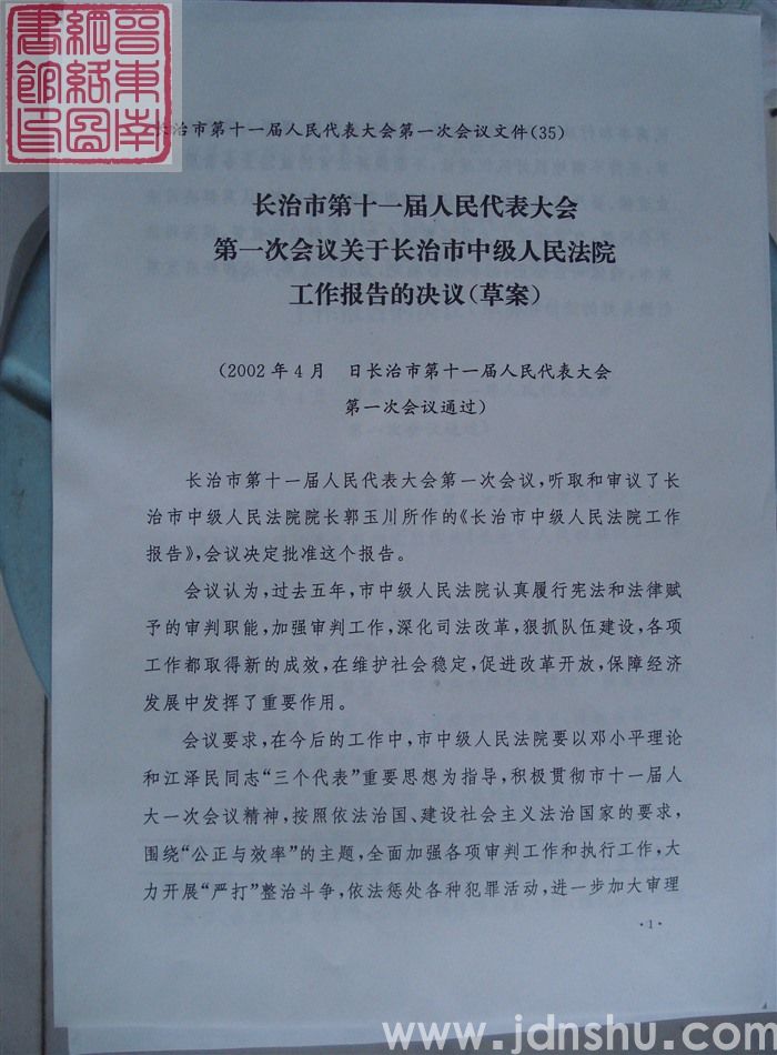长治市第十一届人民代表大会第一次会议文件（35）：长治市第十一届人民代表大会第一次会议关于长治市中级