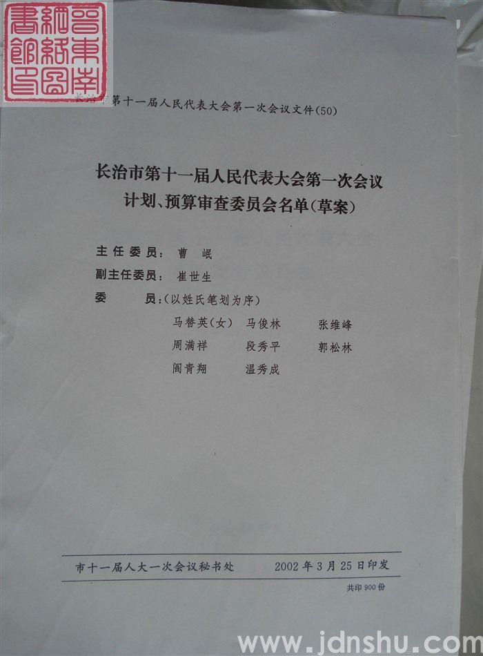 长治市第十一届人民代表大会第一次会议文件（50）：长治市第十一届人民代表大会第一次会议计划、预算审查