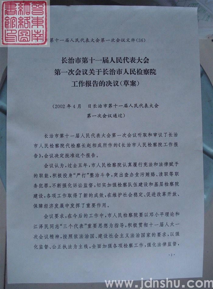 长治市第十一届人民代表大会第一次会议文件（36）：长治市第十一届人民代表大会第一次会议关于长治市人民