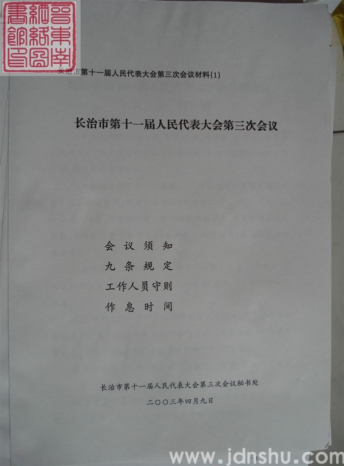 长治市第十一届人民代表大会第三次会议材料（1）：长治市第十一届人民代表大会第三次会议会议须知、九条规