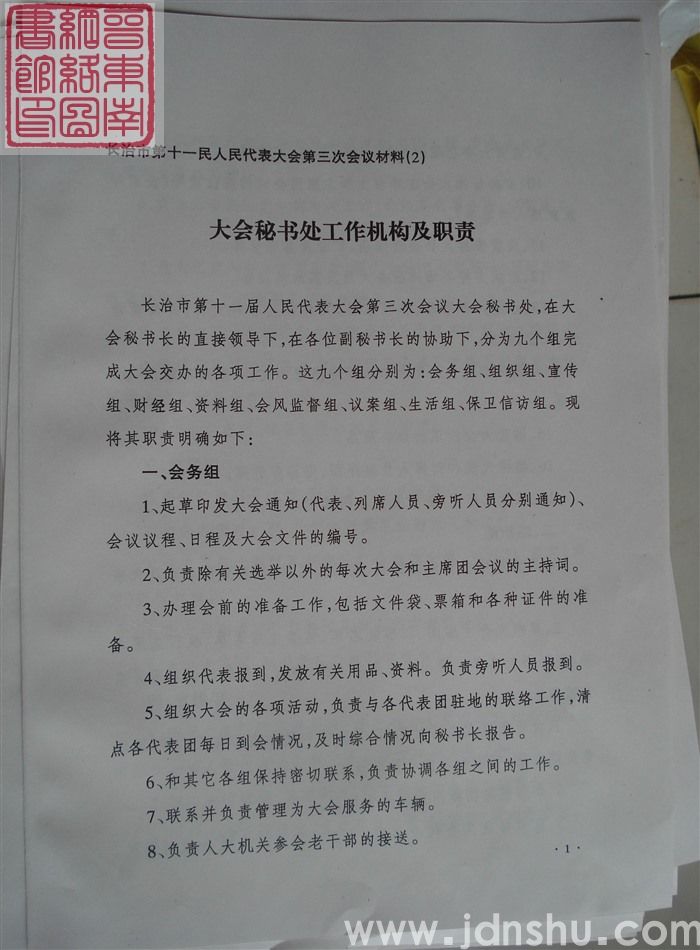 长治市第十一届人民代表大会第三次会议材料（2）：大会秘书处工作机构及职责