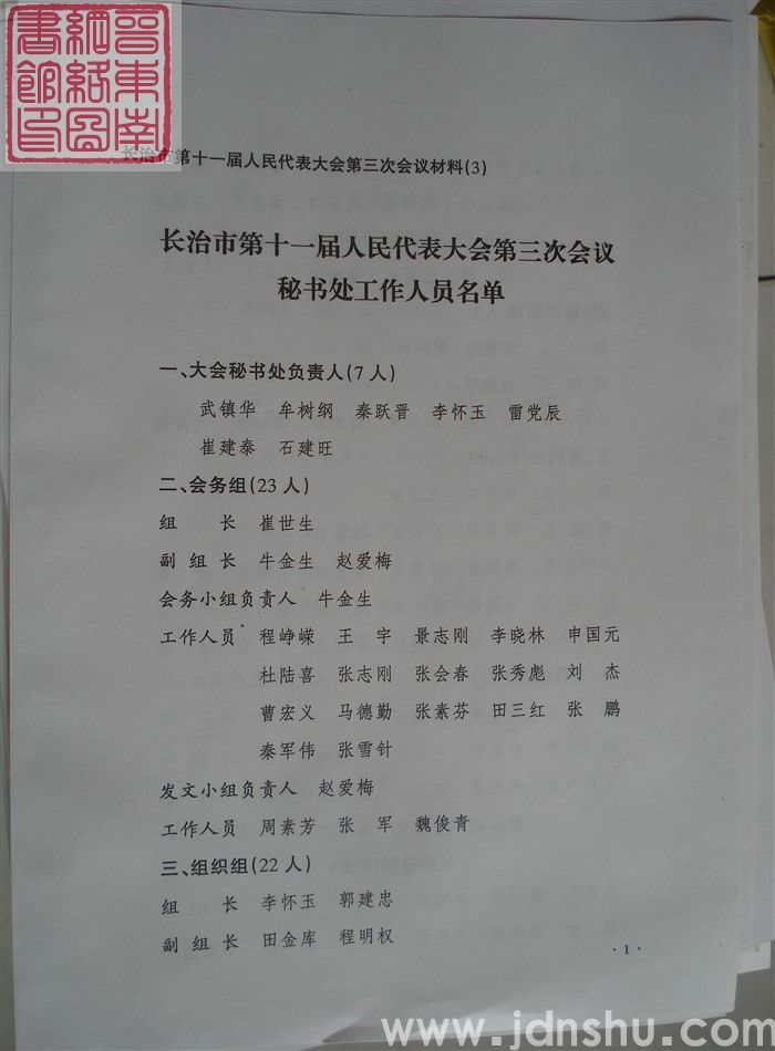 长治市第十一届人民代表大会第三次会议材料（3）：长治市第十一届人民代表大会第三次会议秘书处工作人员名