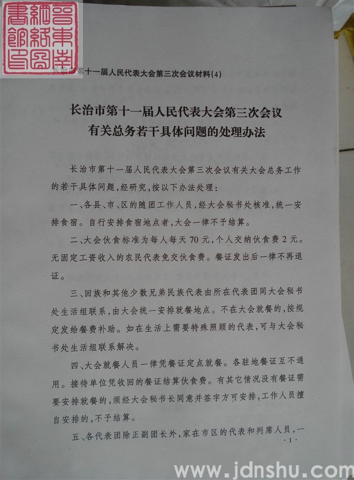 长治市第十一届人民代表大会第三次会议材料（4）：长治市第十一届人民代表大会第三次会议有关总务若干具体