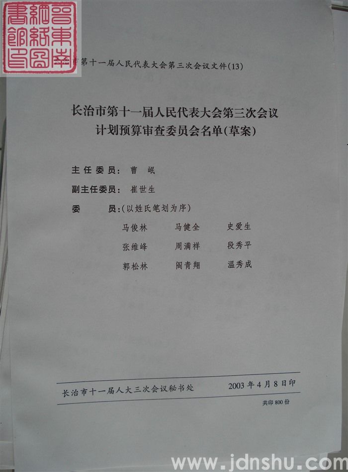 长治市第十一届人民代表大会第三次会议文件（13）：长治市第十一届人民代表大会第三次会议计划预算审查委