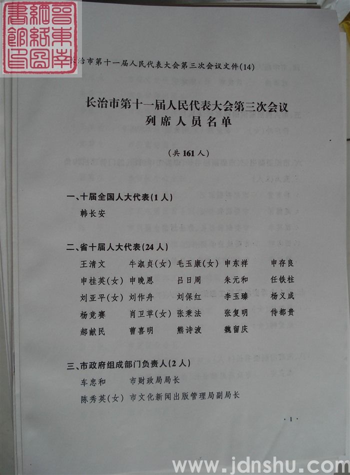长治市第十一届人民代表大会第三次会议文件（14）：长治市第十一届人民代表大会第三次会议列席人员名单