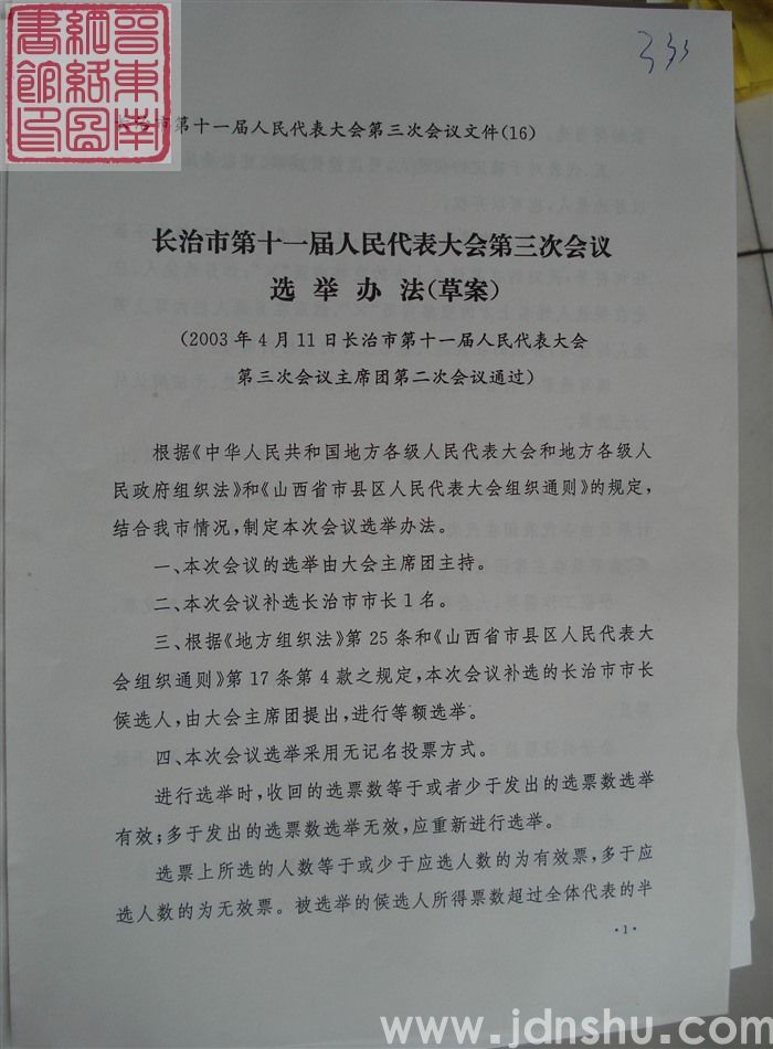 长治市第十一届人民代表大会第三次会议文件（16）：长治市第十一届人民代表大会第三次会议选举办法（草案