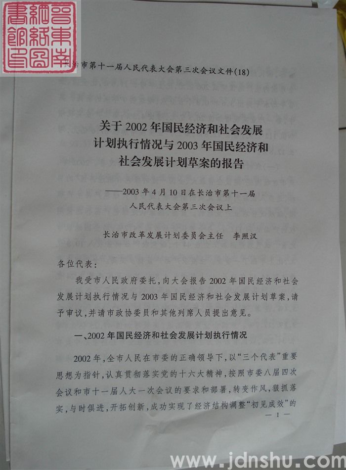 长治市第十一届人民代表大会第三次会议文件（18）：关于2002年国民经济和社会发展计划执行情况与20