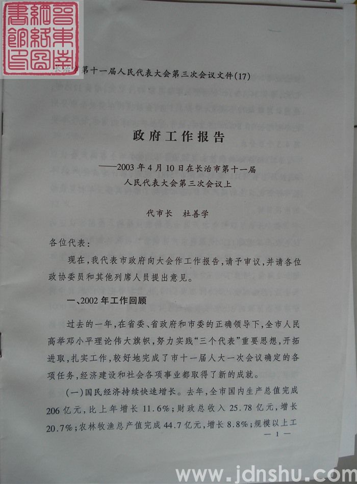 长治市第十一届人民代表大会第三次会议文件（17）：政府工作报告