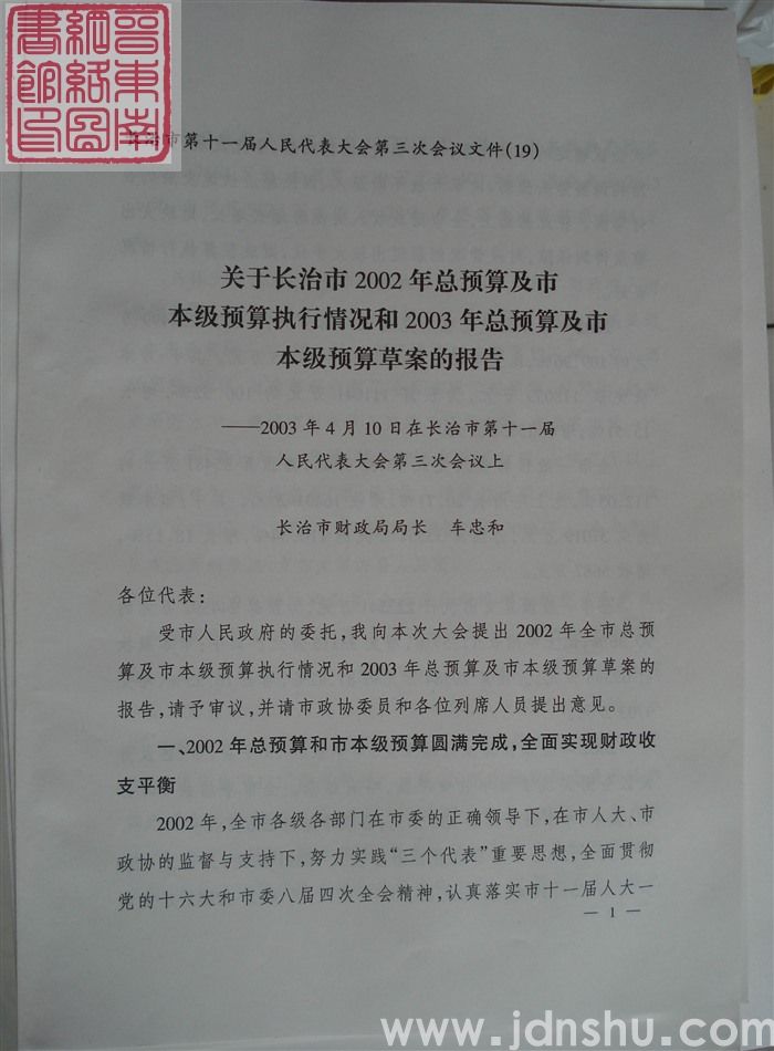 长治市第十一届人民代表大会第三次会议文件（19）：关于2002年总预算及市本级预算执行情况和2003