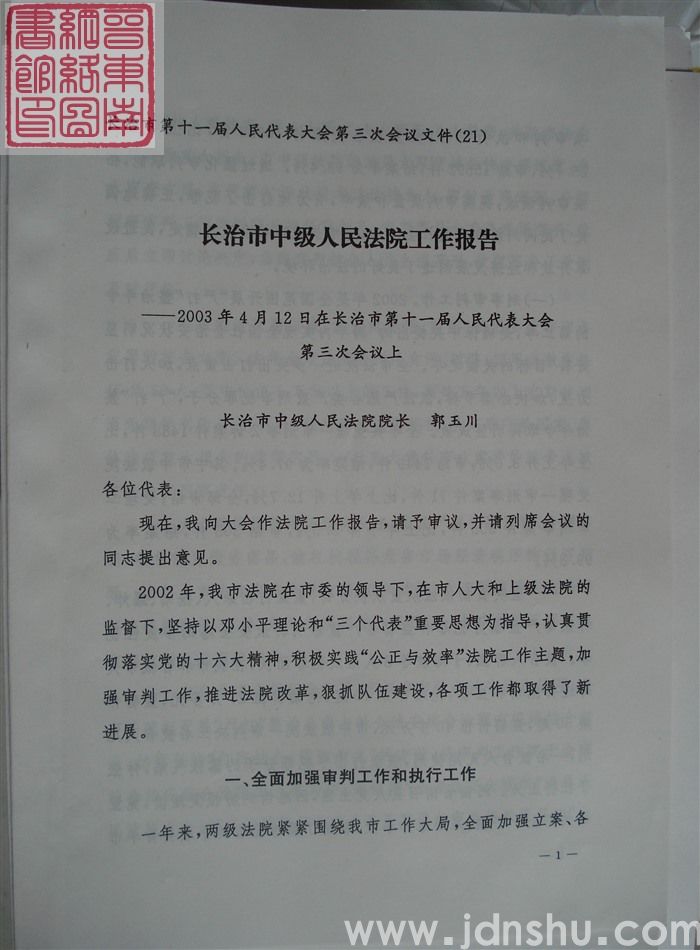 长治市第十一届人民代表大会第三次会议文件（21）：长治市中级人民法院工作报告