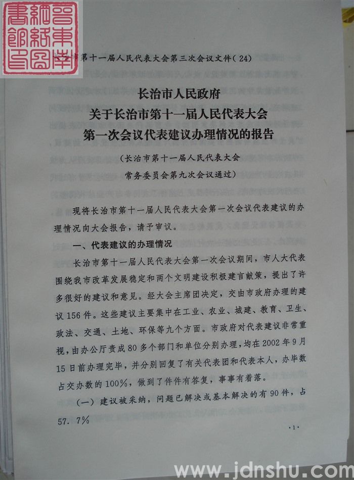 长治市第十一届人民代表大会第三次会议文件（24）：长治市人民政府关于长治市第十一届人民代表大会第一次
