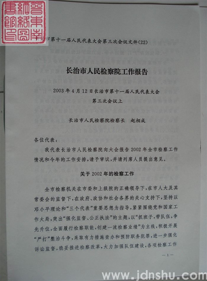 长治市第十一届人民代表大会第三次会议文件（22）：长治市人民检察院工作报告