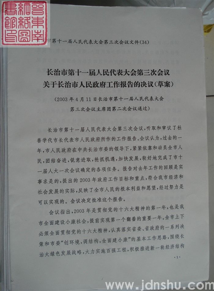 长治市第十一届人民代表大会第三次会议文件（34）：长治市第十一届人民代表大会第三次会议关于长治市人民
