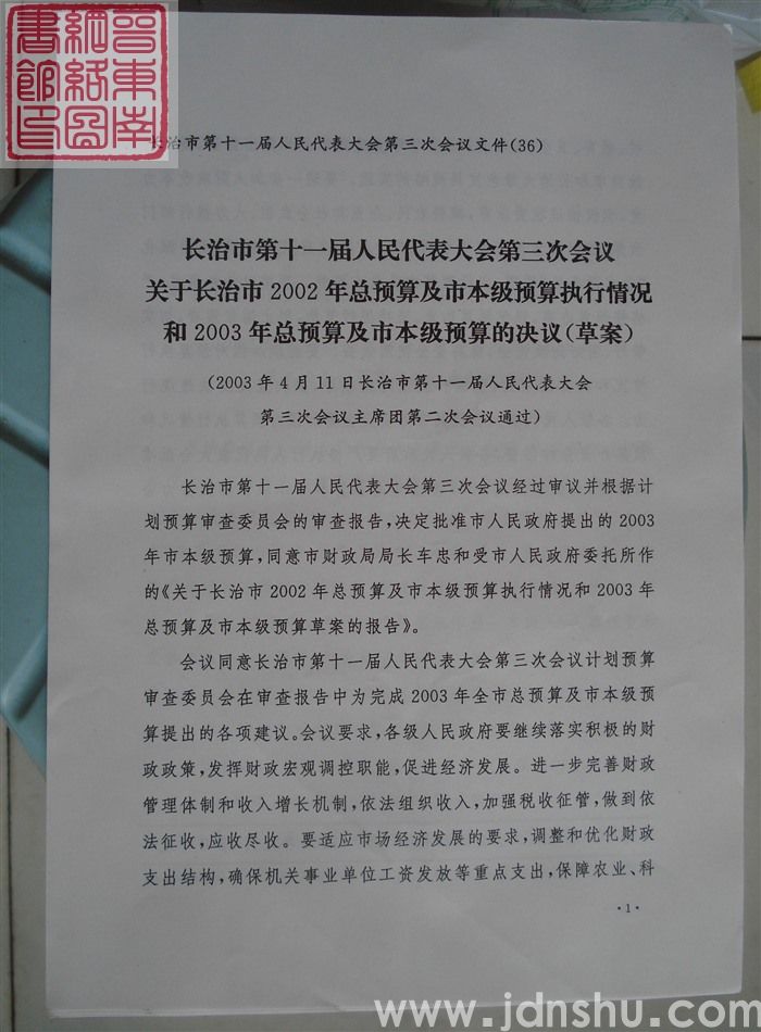 长治市第十一届人民代表大会第三次会议文件（36）：长治市第十一届人民代表大会第三次会议关于长治市20