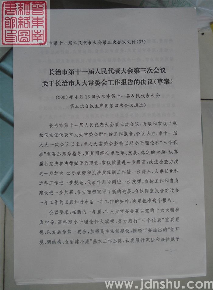 长治市第十一届人民代表大会第三次会议文件（37）：长治市第十一届人民代表大会第三次会议关于长治市人大
