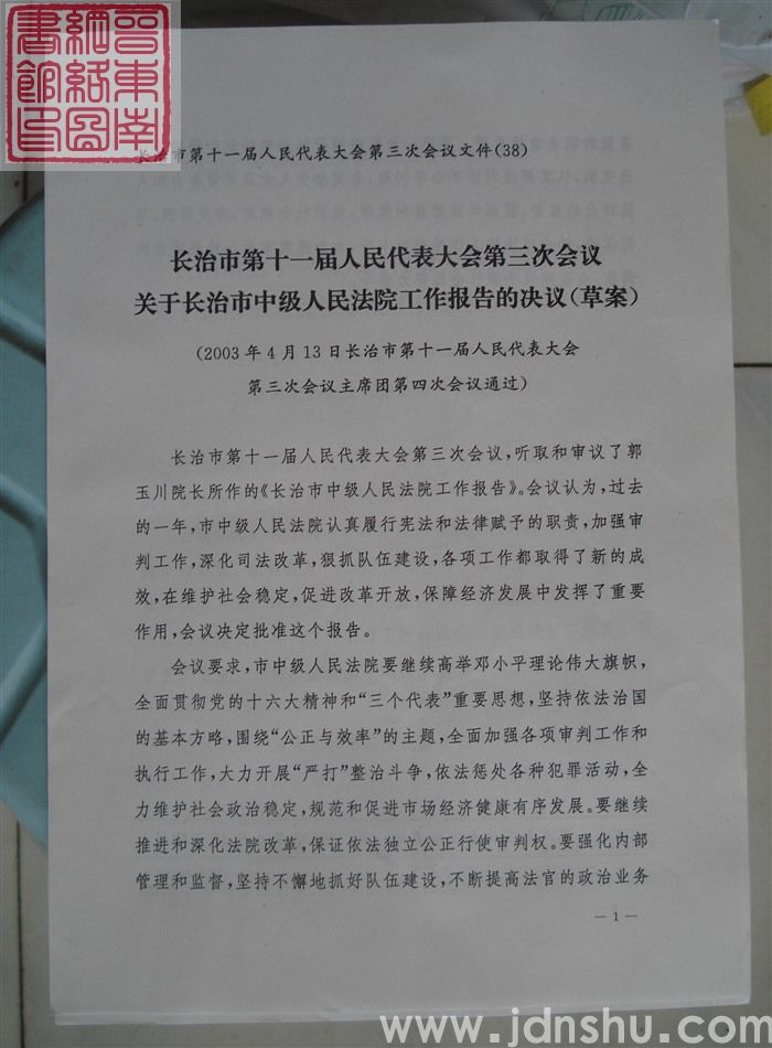 长治市第十一届人民代表大会第三次会议文件（38）：长治市第十一届人民代表大会第三次会议关于长治市中级