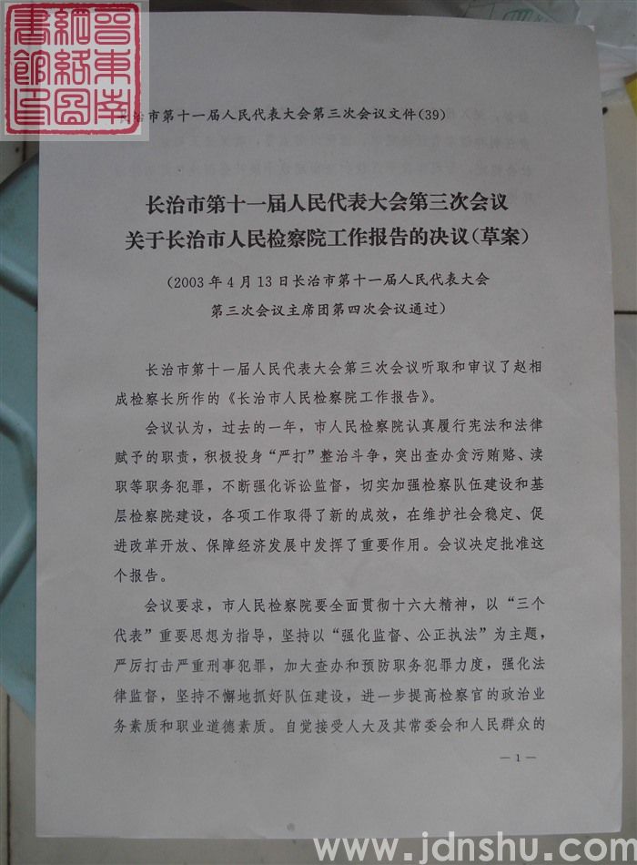 长治市第十一届人民代表大会第三次会议文件（39）：长治市第十一届人民代表大会第三次会议关于长治市人民