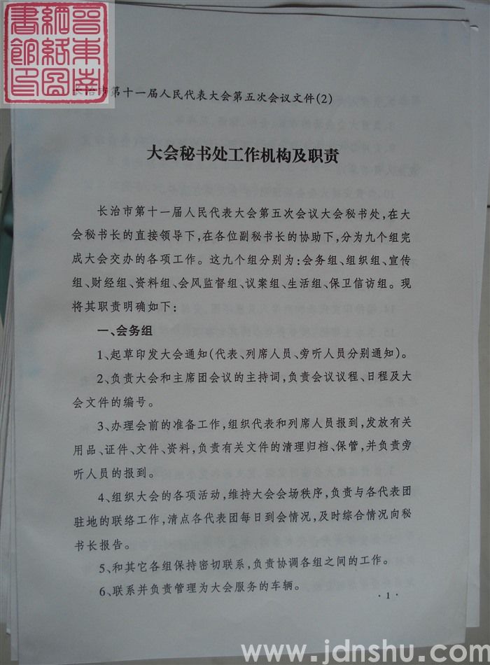长治市第十一届人民代表大会第五次会议文件（2）：大会秘书处工作机构及职责