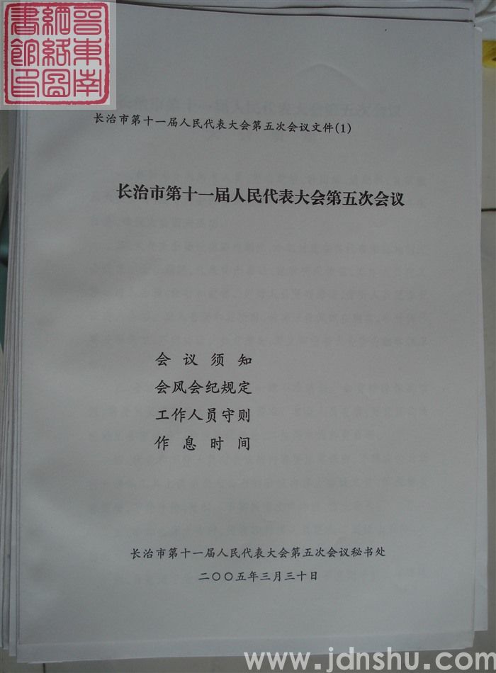 长治市第十一届人民代表大会第五次会议文件（1）：长治市第十一届人民代表大会第五次会议会议须知、会风会