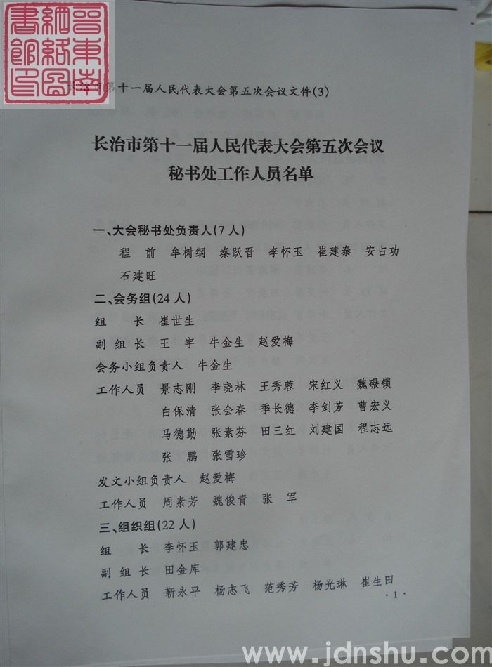 长治市第十一届人民代表大会第五次会议文件（3）：长治市第十一届人民代表大会第五次会议秘书处工作人员名