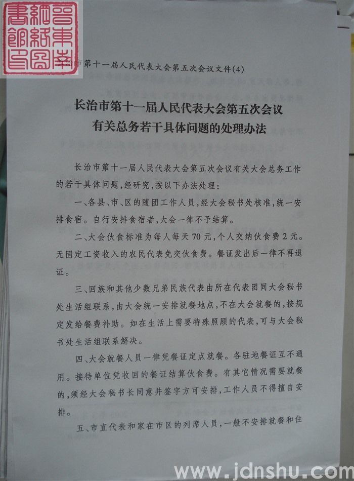 长治市第十一届人民代表大会第五次会议文件（4）：长治市第十一届人民代表大会第五次会议有关总务若干具体