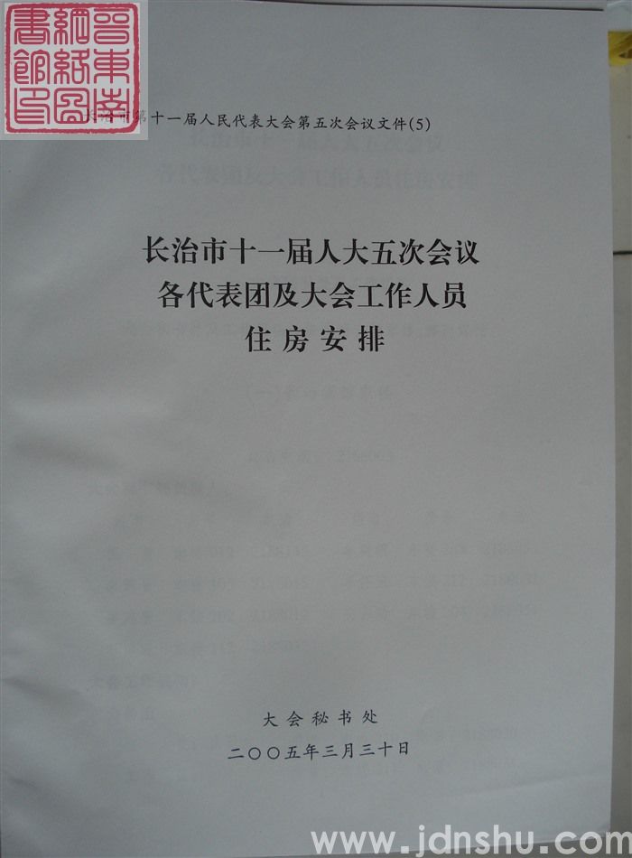 长治市第十一届人民代表大会第五次会议文件（5）：长治市第十一届人民代表大会第五次会议各代表团及大会工