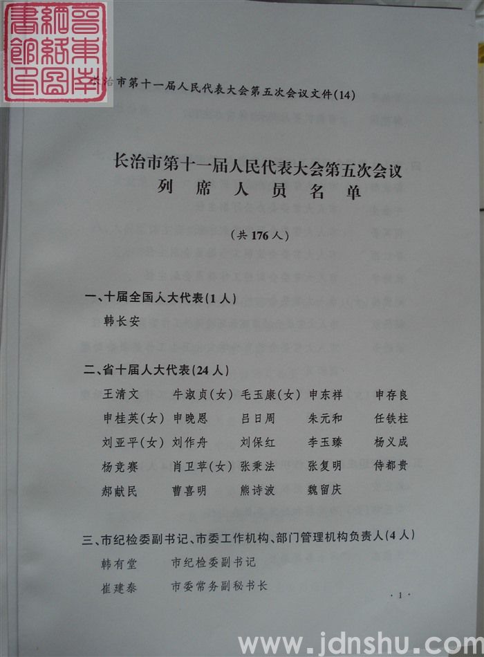 长治市第十一届人民代表大会第五次会议文件（14）：长治市第十一届人民代表大会第五次会议列席人员名单