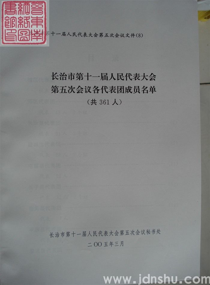 长治市第十一届人民代表大会第五次会议文件（8）：长治市第十一届人民代表大会第五次会议各代表团成员名单