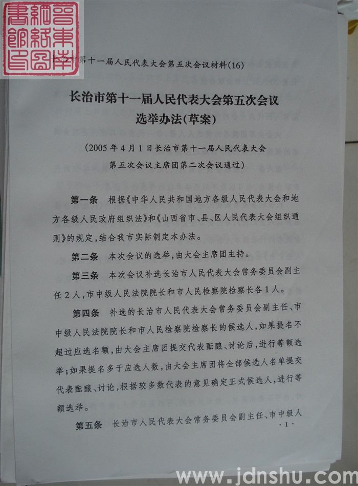 长治市第十一届人民代表大会第五次会议材料（16）：长治市第十一届人民代表大会第五次会议选举办法（草案