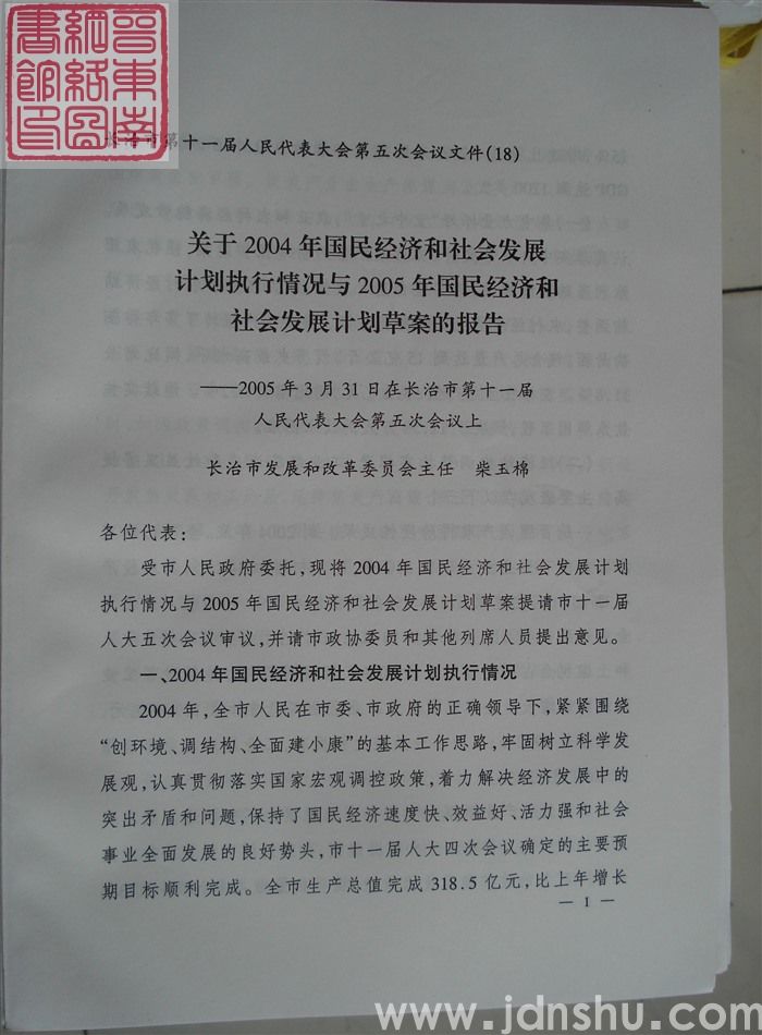 长治市第十一届人民代表大会第五次会议文件（18）：关于2004年国民经济和社会发展计划执行情况与20