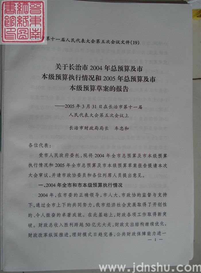 长治市第十一届人民代表大会第五次会议文件（19）：关于长治市2004年总预算及市本级预算执行情况和2