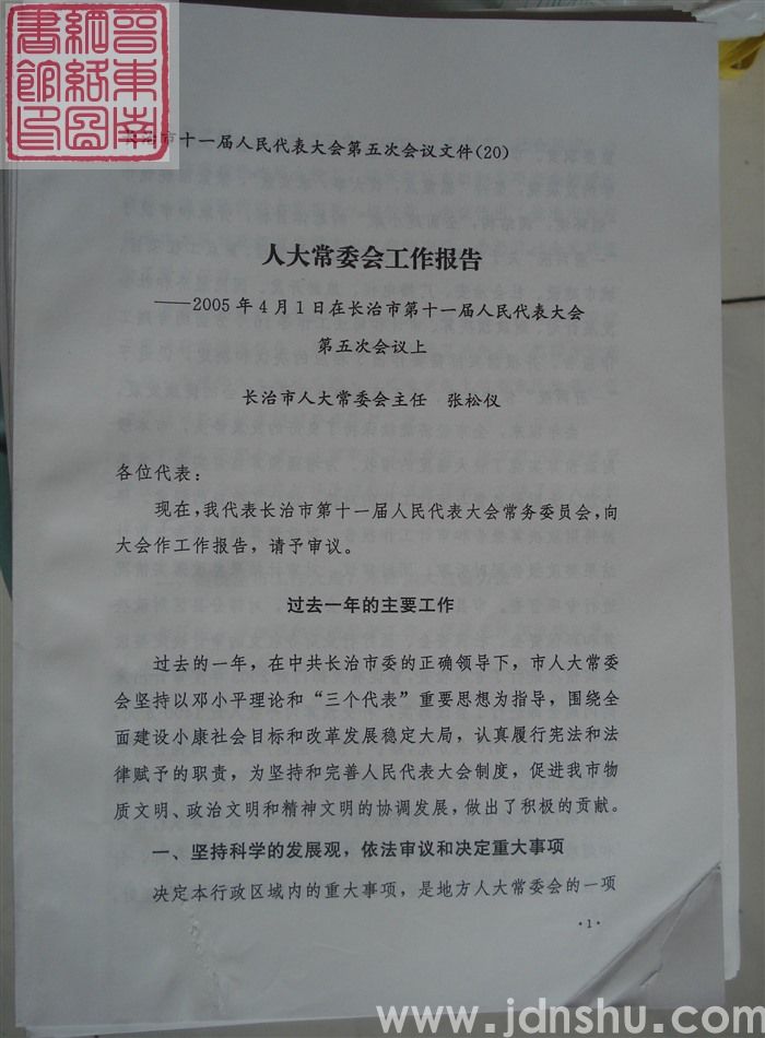 长治市第十一届人民代表大会第五次会议文件（20）：人大常委会工作报告