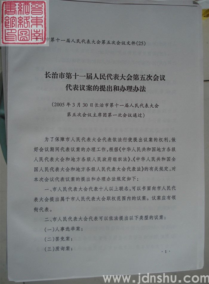 长治市第十一届人民代表大会第五次会议文件（25）：长治市第十一届人民代表大会第五次会议代表议案的提出