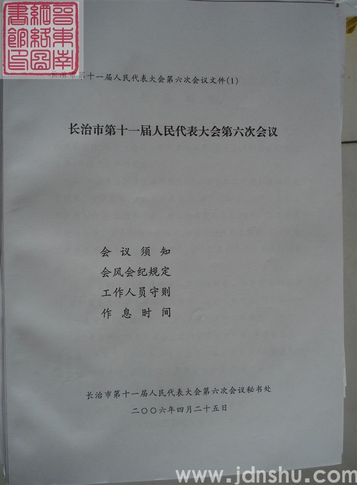 长治市第十一届人民代表大会第六次会议文件（1）：长治市第十一届人民代表大会第六次会议会议须知、会风会