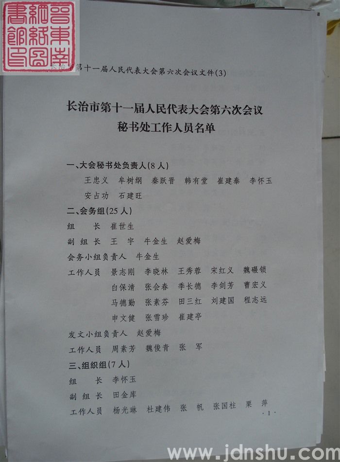 长治市第十一届人民代表大会第六次会议文件（3）：长治市第十一届人民代表大会第六次会议秘书处工作人员名