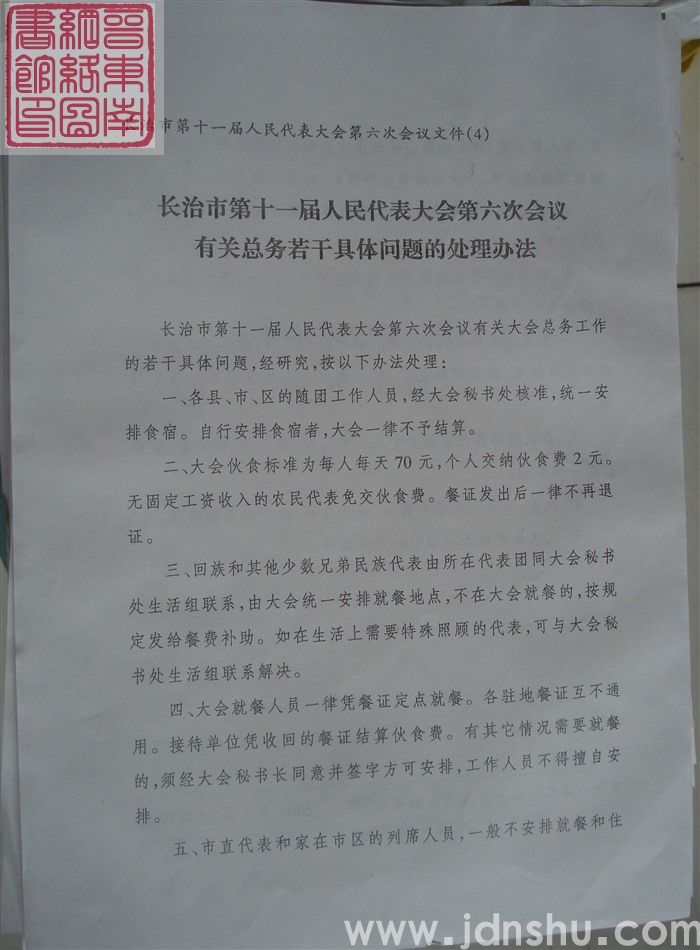 长治市第十一届人民代表大会第六次会议文件（4）：长治市第十一届人民代表大会第六次会议有关总务若干具体
