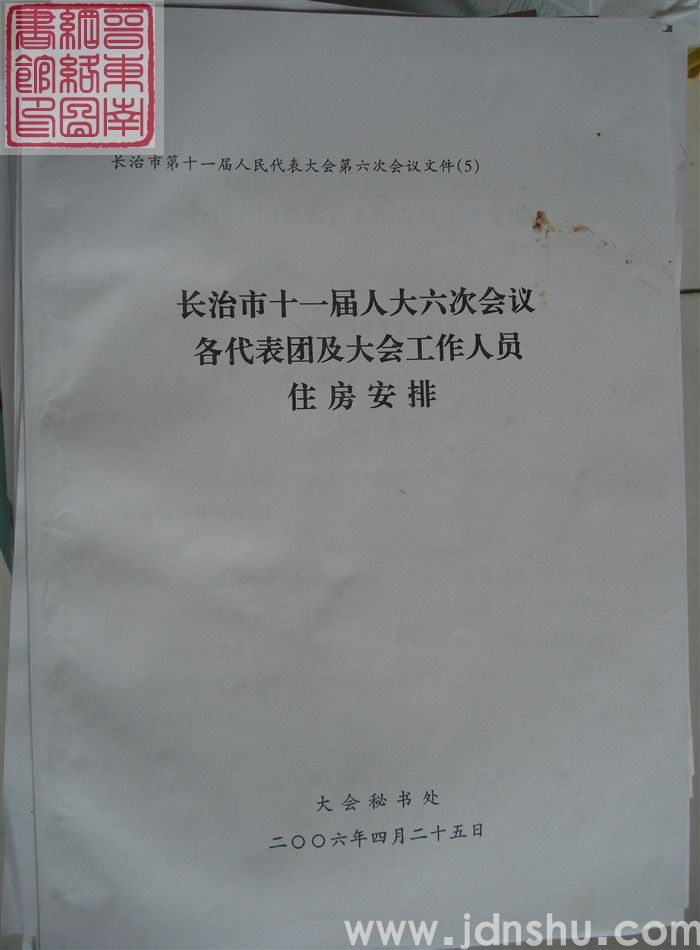 长治市第十一届人民代表大会第六次会议文件（5）：长治市第十一届人民代表大会第六次会议各代表团及大会工