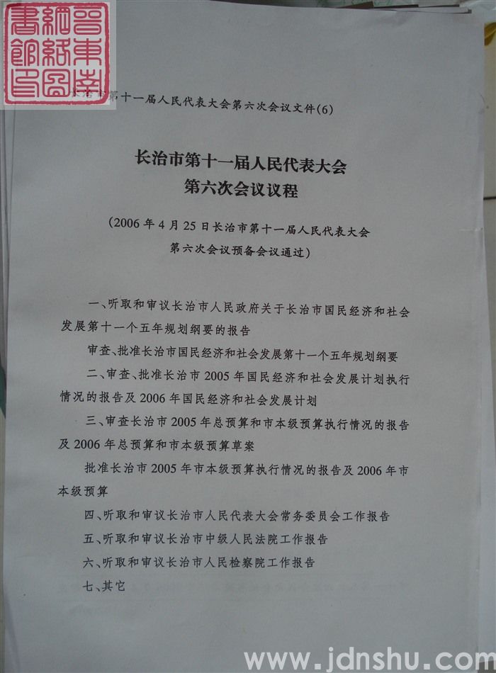 长治市第十一届人民代表大会第六次会议文件（6）：长治市第十一届人民代表大会第六次会议议程