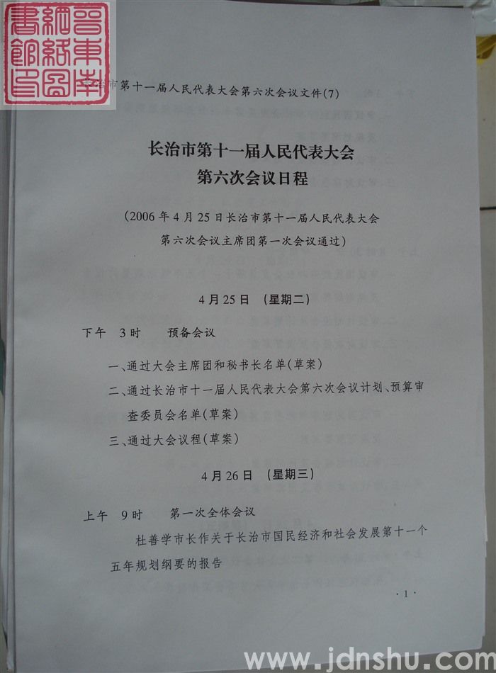 长治市第十一届人民代表大会第六次会议文件（7）：长治市第十一届人民代表大会第六次会议日程