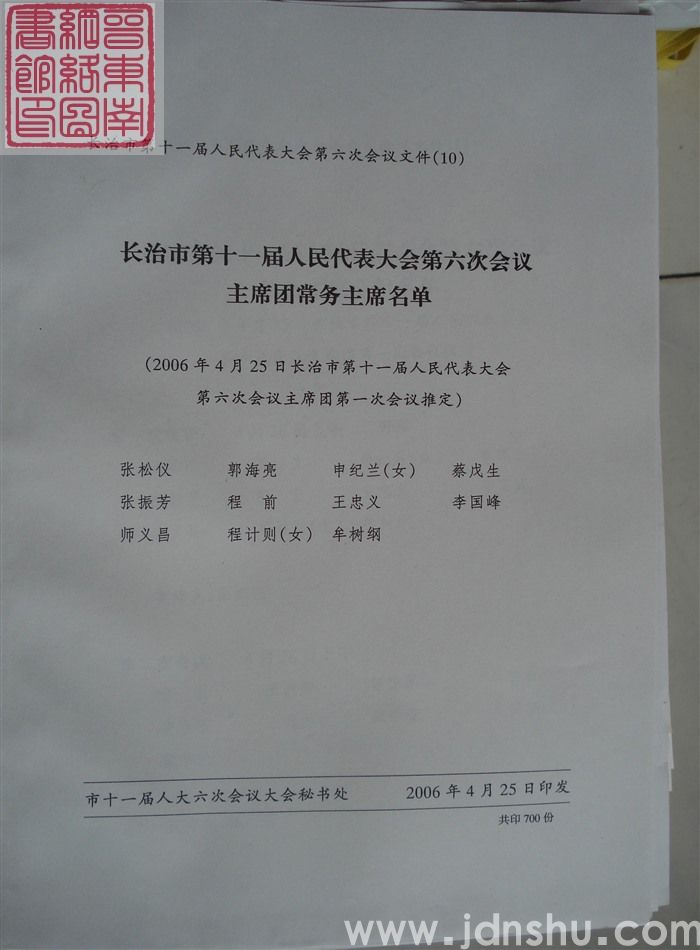 长治市第十一届人民代表大会第六次会议文件（10）：长治市第十一届人民代表大会第六次会议主席团常务主席