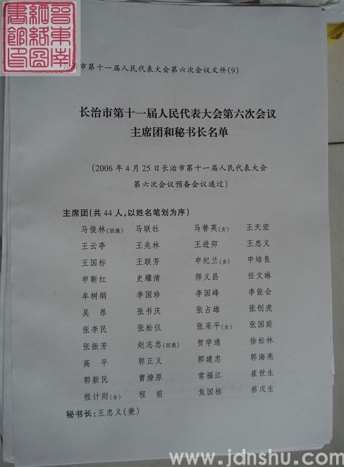 长治市第十一届人民代表大会第六次会议文件（9）：长治市第十一届人民代表大会第六次会议主席团和秘书长名