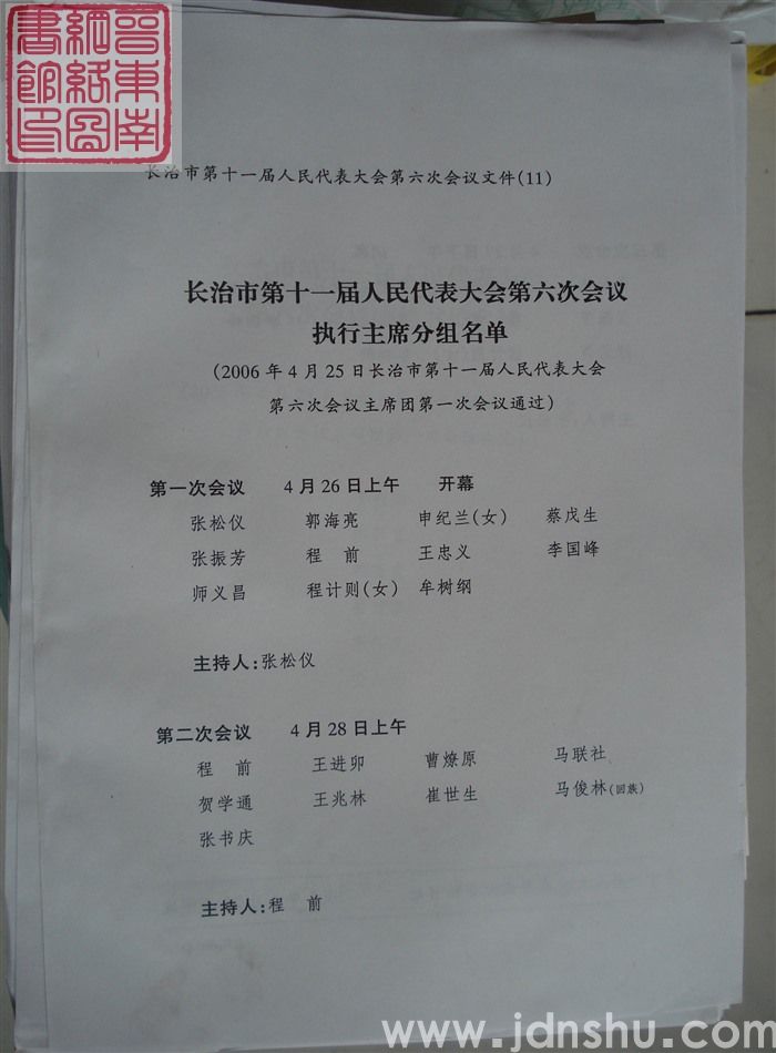 长治市第十一届人民代表大会第六次会议文件（11）：长治市第十一届人民代表大会第六次会议执行主席分组名