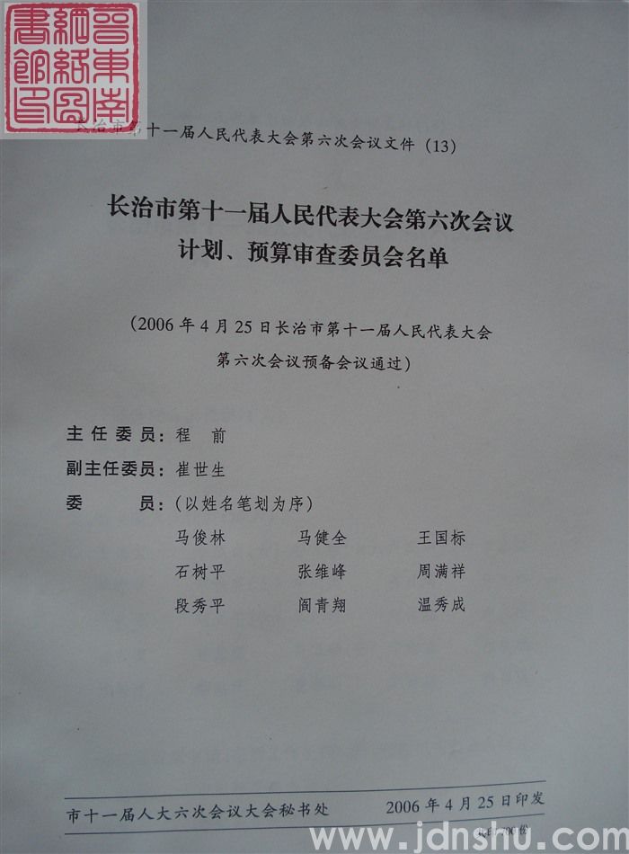 长治市第十一届人民代表大会第六次会议文件（13）：长治市第十一届人民代表大会第六次会议计划、预算审查