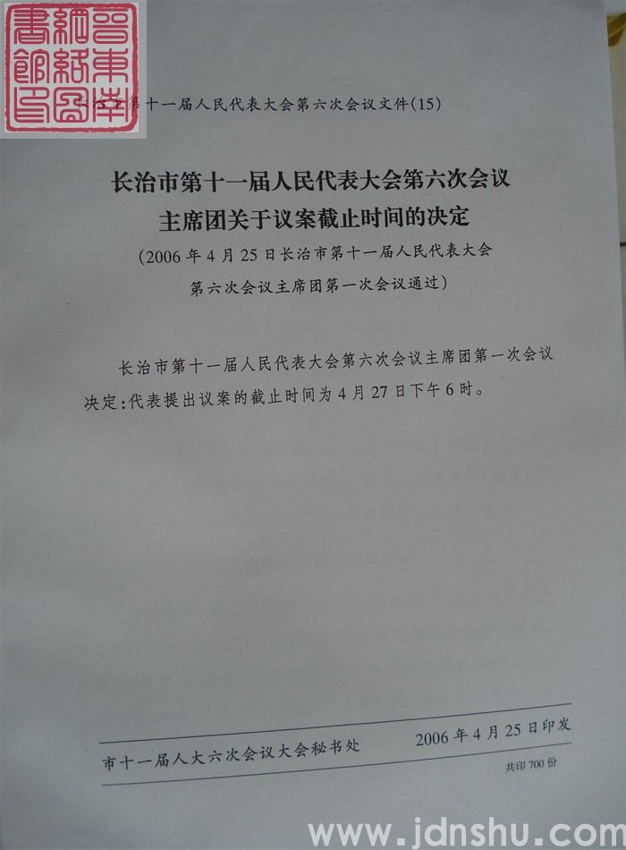 长治市第十一届人民代表大会第六次会议文件（15）：长治市第十一届人民代表大会第六次会议主席团关于议案