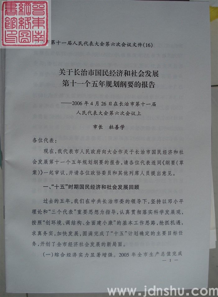 长治市第十一届人民代表大会第六次会议文件（16）：关于长治市国民经济和社会发展第十一个五年规划纲要的