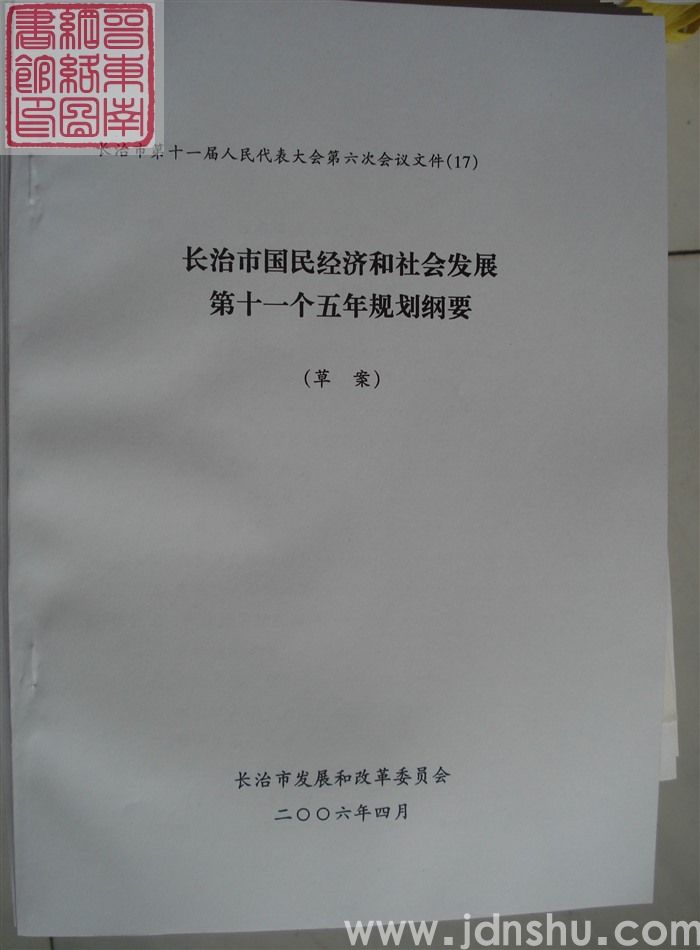 长治市第十一届人民代表大会第六次会议文件（17）：长治市国民经济和社会发展第十一个五年规划纲要（草案