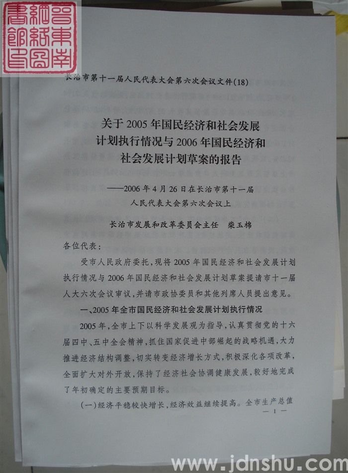 长治市第十一届人民代表大会第六次会议文件（18）：关于2005年国民经济和社会发展计划执行情况与20