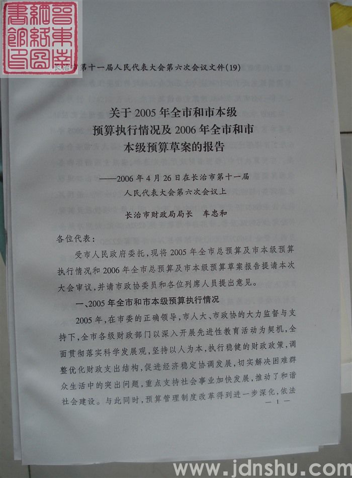 长治市第十一届人民代表大会第六次会议文件（19）：关于2005年全市和市本级预算执行情况及2006年