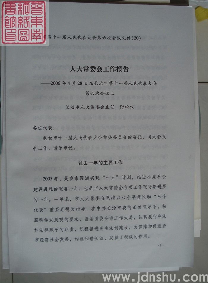 长治市第十一届人民代表大会第六次会议文件（20）：人大常委会工作报告